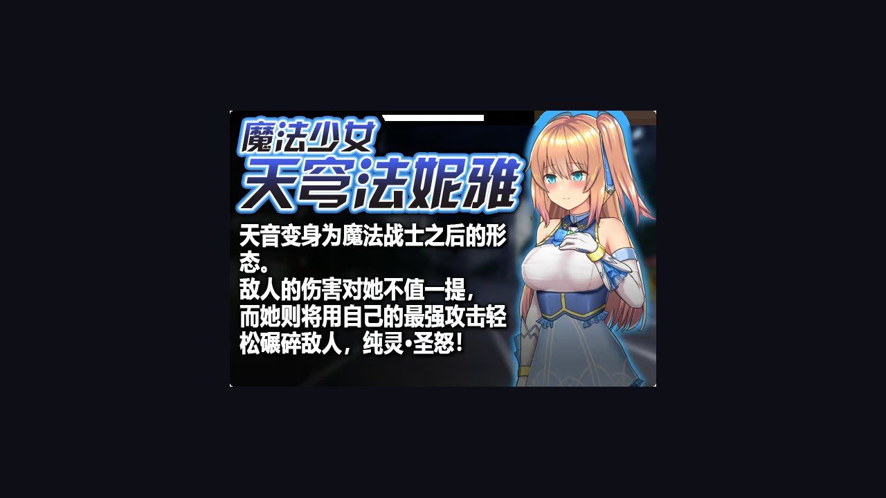 魔法少女天穹法妮雅MagicalGirlCelesphonia 资源内容 专题图